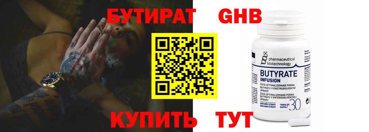 БУТИРАТ 1.4BDO  Бутират  Чебаркуль  Вход с VPN 