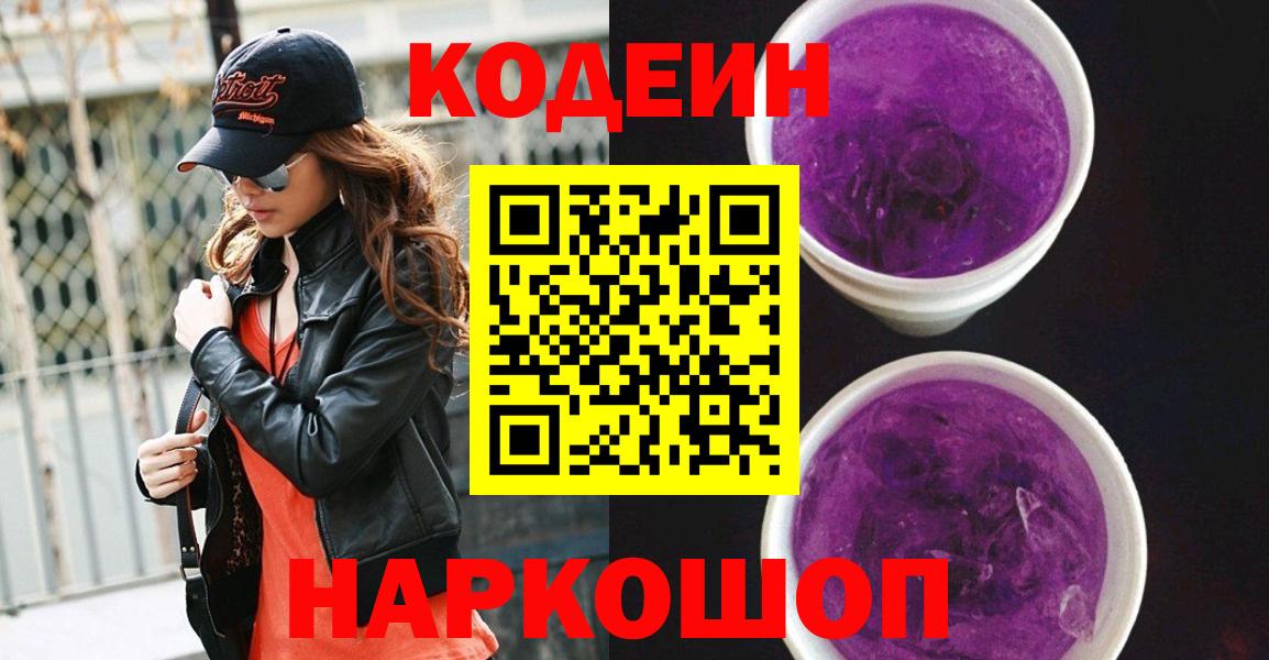 Кодеин Purple Drank  Вход с VPN  Чебаркуль 
